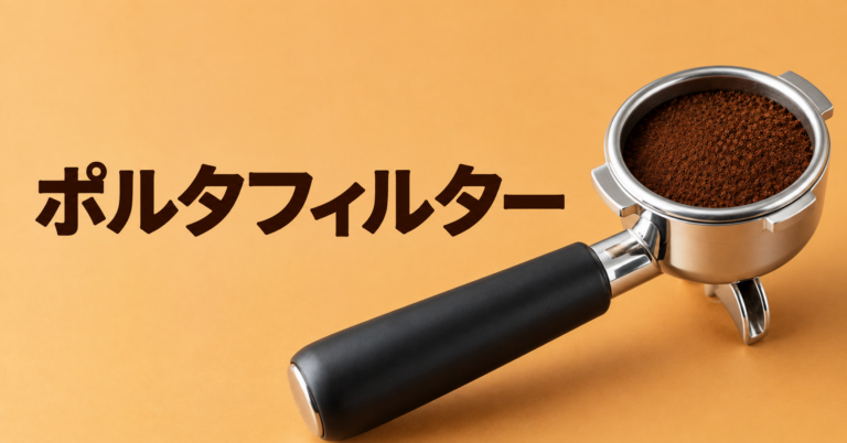 ポルタフィルターとは？エスプレッソ抽出に欠かせない器具をやさしく解説