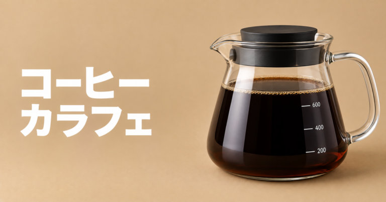 コーヒーのカラフェとは？使い方・選び方・サーバーとの違いを解説