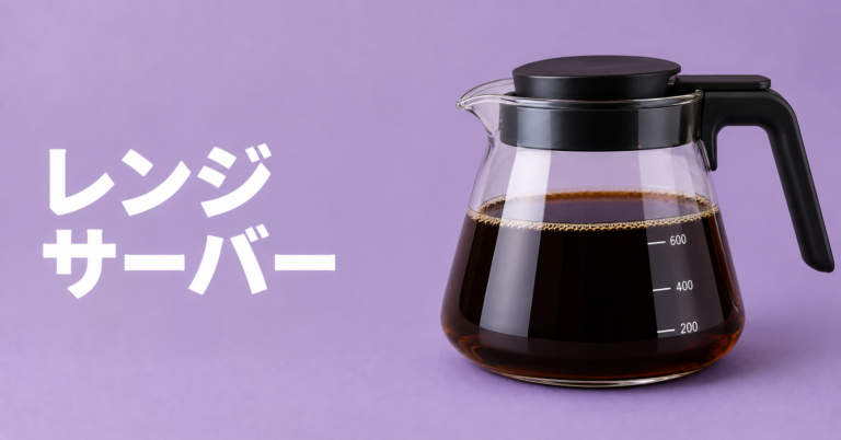 レンジサーバーとは？コーヒー用の使い方・選び方・注意点を解説