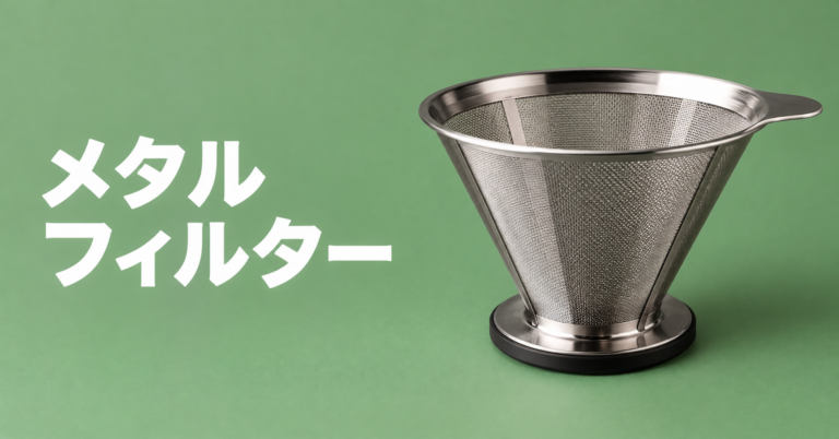 メタルフィルターとは？コーヒーの油分とコクを楽しめる金属フィルターをやさしく解説