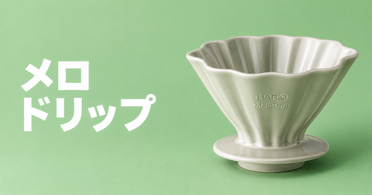 メロドリップとは？使い方・特徴・ハンドドリップで味が変わる理由を解説