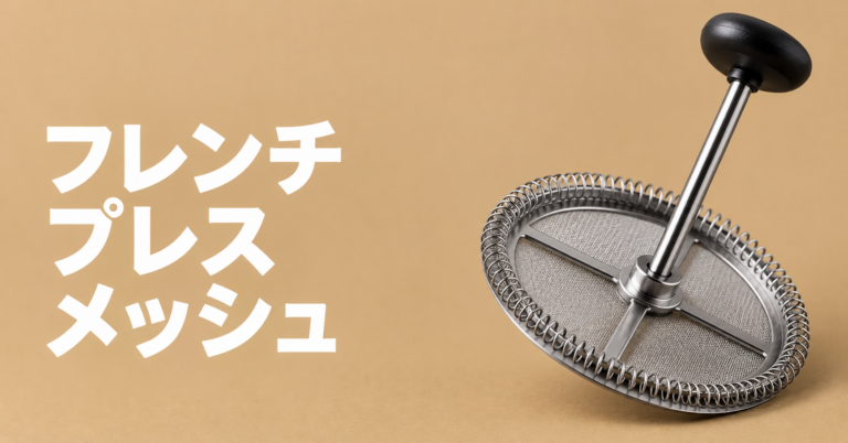 フレンチプレスのメッシュとは？フィルター構造と味への影響をやさしく解説