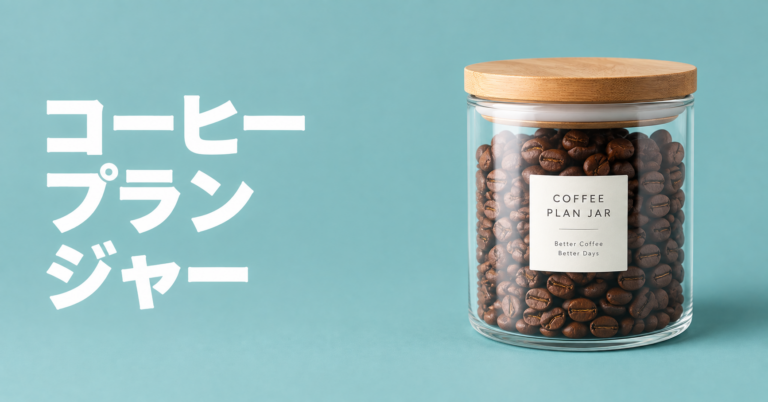 コーヒープランジャーとは？使い方・特徴・フレンチプレスとの違いを解説