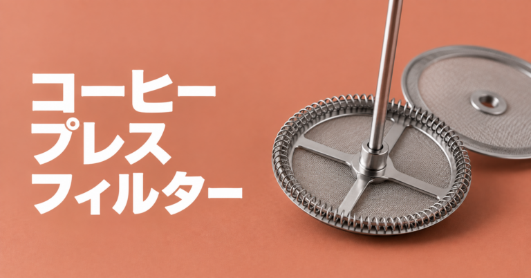 コーヒープレスフィルターとは？種類・選び方・交換と手入れを解説