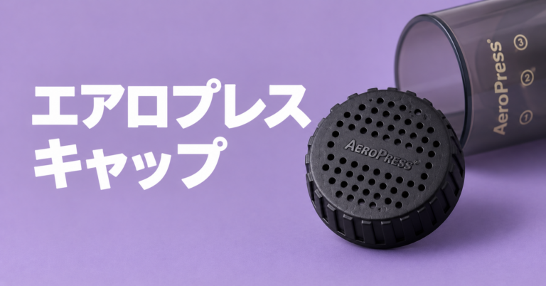 エアロプレスキャップとは？フィルターを固定する重要パーツの特徴と使い方