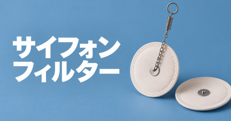 サイフォンフィルターとは？種類・選び方・洗い方を解説