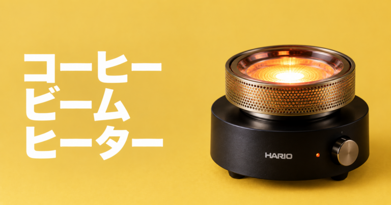 コーヒービームヒーターとは？サイフォンでの役割・選び方を解説