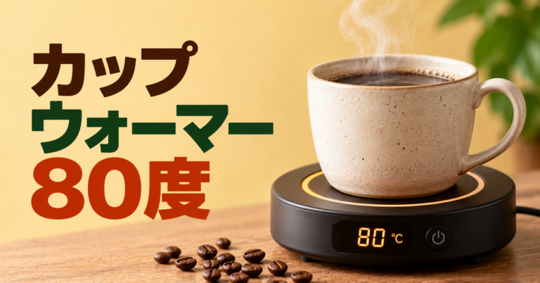 カップウォーマー80度とは？コーヒー保温の使い方と注意点を解説