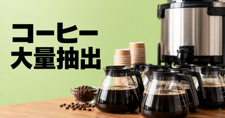 コーヒー大量抽出とは？人数分を安定して淹れるコツを解説
