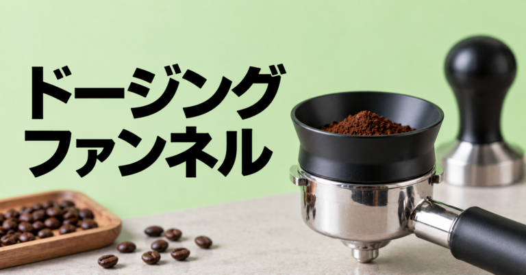 ドージングファンネルとは？エスプレッソ準備を整える使い方と選び方