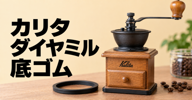 カリタ ダイヤミルの底ゴムとは？役割・劣化症状・交換方法をわかりやすく解説