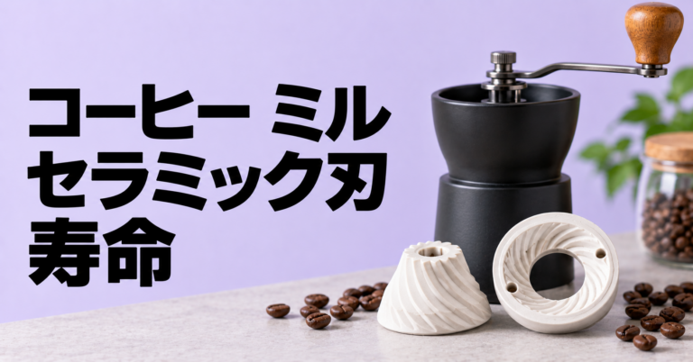 コーヒーミルのセラミック刃の寿命は？劣化サイン・長持ちさせる手入れを解説