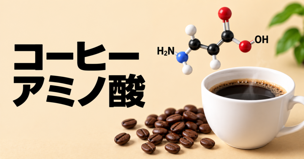 コーヒーのアミノ酸とは？香りや味わいとの関係を解説