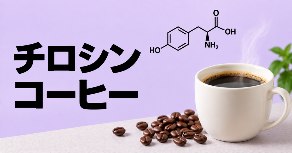 チロシン コーヒーとは？成分の役割と飲み方の注意点を解説