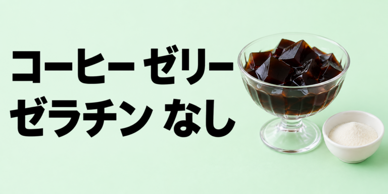 コーヒーゼリーはゼラチンなしで作れる？寒天・アガーで代用する方法