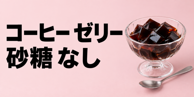 砂糖なしコーヒーゼリーの作り方｜無糖でもおいしくするコツ