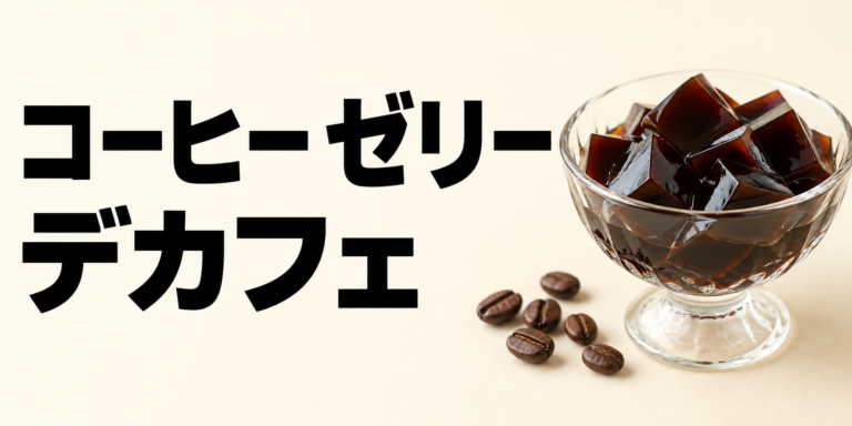 デカフェのコーヒーゼリーとは？夜にも楽しみやすい作り方とコツ