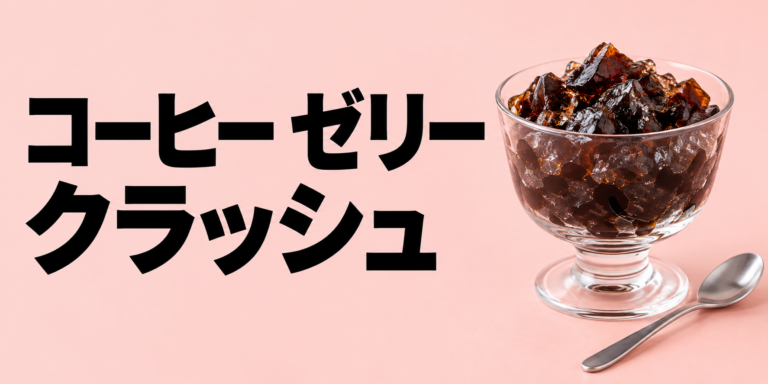 クラッシュコーヒーゼリーとは？飲むデザートにする作り方とアレンジを解説