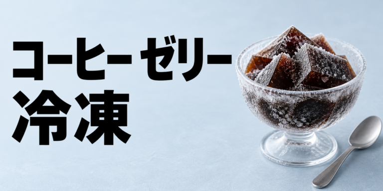 コーヒーゼリーは冷凍できる？食感の変化と保存・解凍のコツ