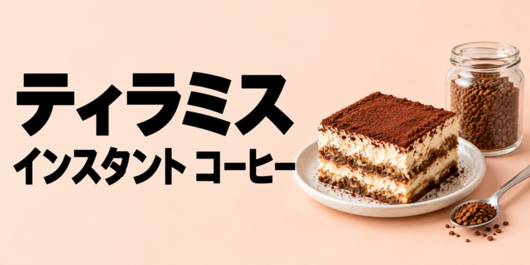 ティラミスはインスタントコーヒーで作れる？濃さと染み込ませ方のコツ