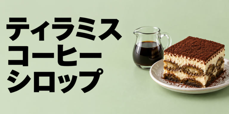 ティラミスのコーヒーシロップの作り方｜濃さ・甘さ・染み込ませ方のコツ