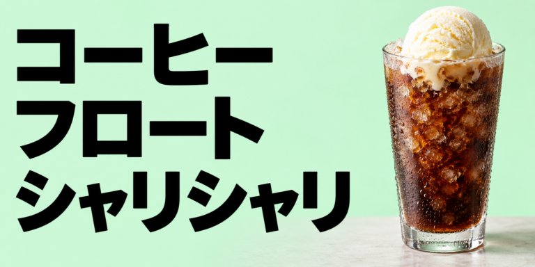 コーヒーフロートがシャリシャリする理由｜食感を楽しむ作り方とコツ