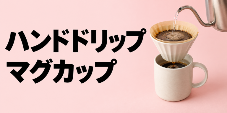 ハンドドリップはマグカップでできる？サーバーなしで一杯を淹れるコツ