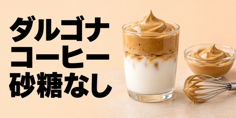 ダルゴナコーヒーは砂糖なしで作れる？泡立ちや味の違いを解説