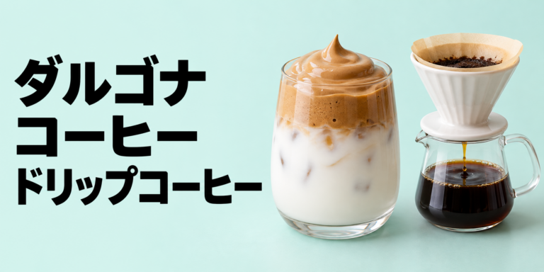 ダルゴナコーヒーはドリップコーヒーで作れる？泡立ちにくい理由と代用のコツ
