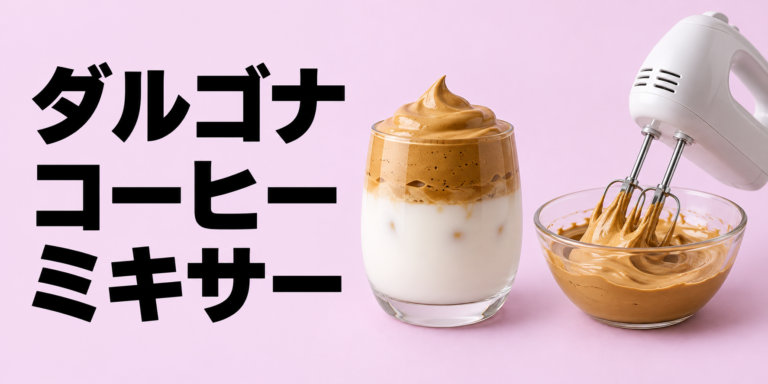 ダルゴナコーヒーはミキサーで作れる？ふわふわに仕上げるコツを解説