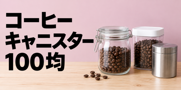 100均のコーヒーキャニスターは使える？選び方・保存方法・注意点を解説