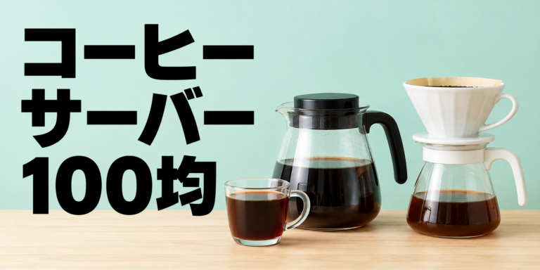 100均にコーヒーサーバーはある？ダイソー・セリア・キャンドゥと代用品を解説