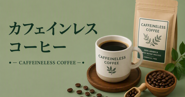 カフェインレスコーヒーとは？特徴・デカフェとの違い・選び方を解説
