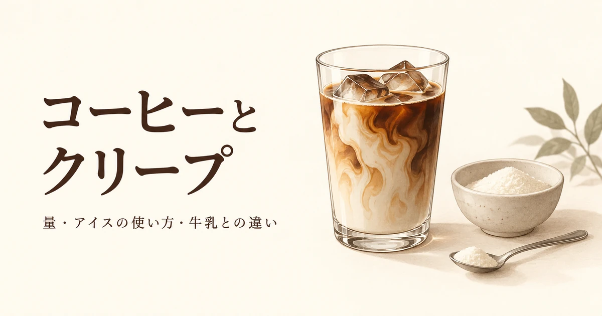 コーヒーとクリープ。量・アイスの使い方・牛乳との違いを解説する記事のイメージ