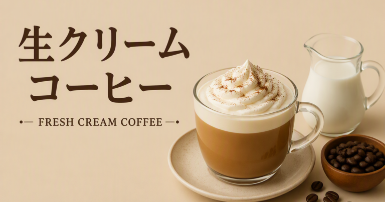 生クリームコーヒーとは？濃厚でまろやかな味わい・作り方を解説