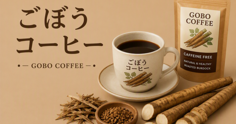 ごぼうコーヒーとは？特徴・味わい・作り方をわかりやすく解説