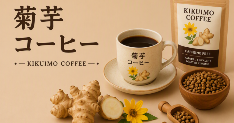 菊芋コーヒーとは？味・カフェイン・飲み方・代用コーヒーとしての楽しみ方を解説