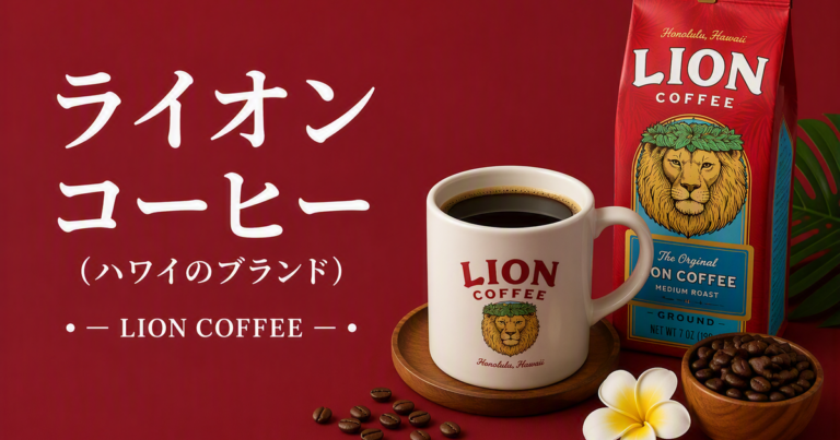 ライオンコーヒーとは？特徴・フレーバー・飲み方をわかりやすく解説