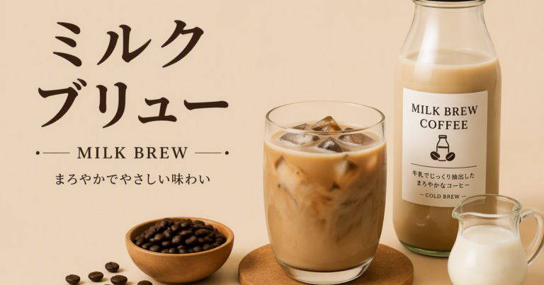ミルクブリューとは？牛乳出しコーヒーとの違い・作り方・楽しみ方まで解説