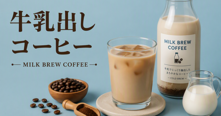 牛乳出しコーヒーとは？作り方・味わい・水出しとの違いまで解説