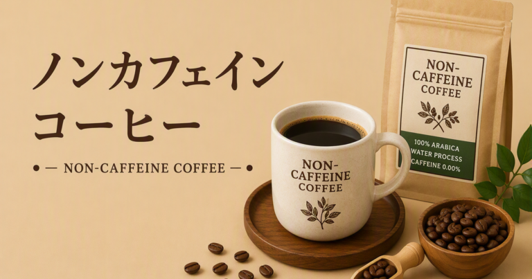 ノンカフェインコーヒーとは？デカフェとの違いと選び方、楽しみ方を解説