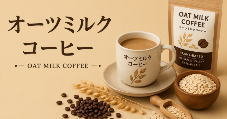 オーツミルクコーヒーとは？やさしい甘みの味わい・作り方を解説