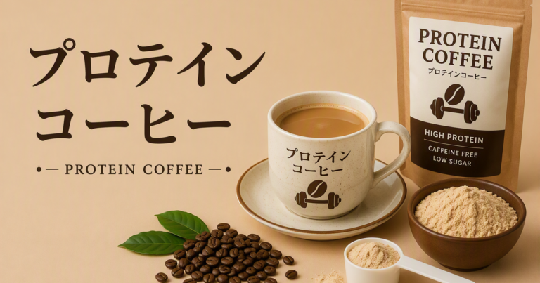 プロテインコーヒーとは？特徴・作り方・飲むタイミングをわかりやすく解説