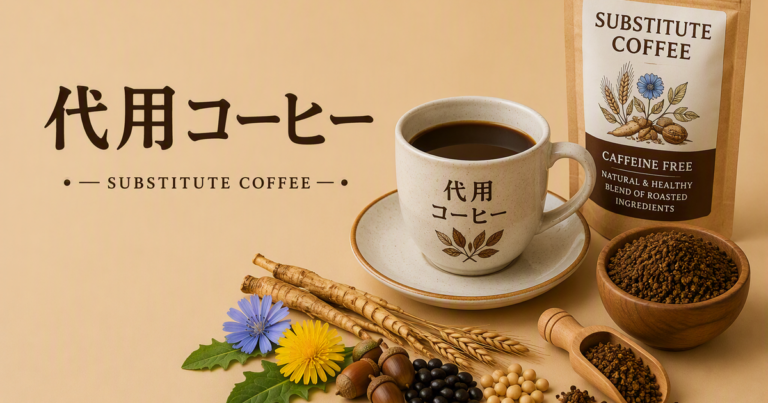 代用コーヒーとは？種類・味・カフェイン・選び方・楽しみ方をわかりやすく解説