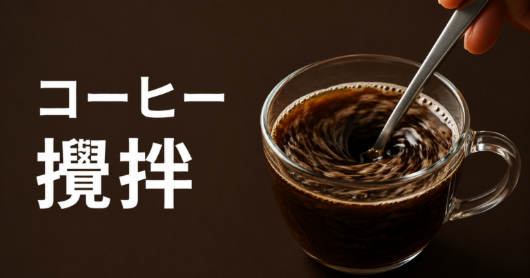 コーヒーの攪拌とは？抽出ムラを減らして味を整える混ぜ方の基本