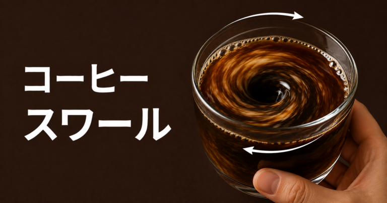 コーヒー スワールとは？渦模様で楽しむカフェ風アレンジを解説