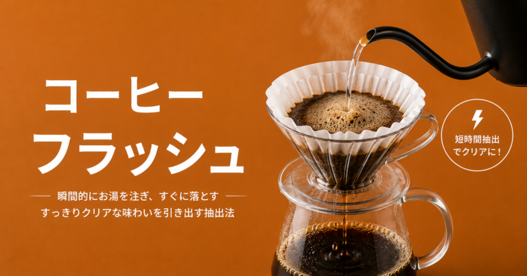 コーヒーのフラッシュとは？抽出や焙煎で起こる急な偏りをやさしく解説