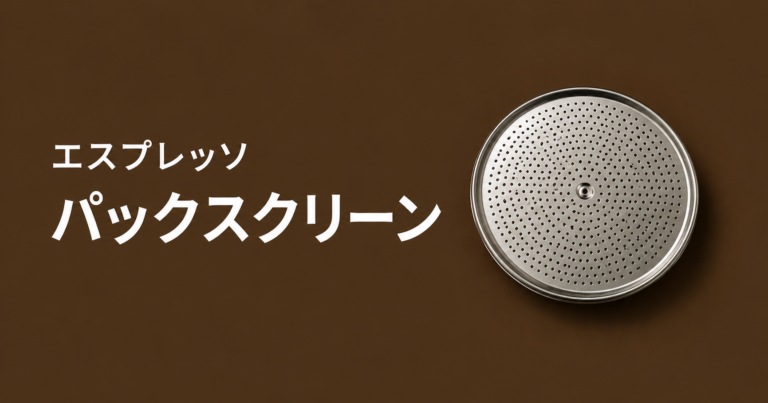 エスプレッソのパックスクリーンとは？抽出を安定させる小さなディスクの役割