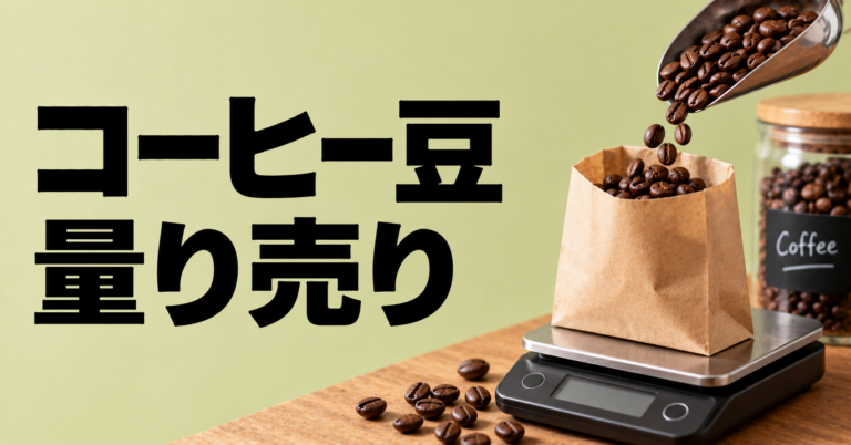 コーヒー豆の量り売りとは？必要な分だけ買える便利な購入方法