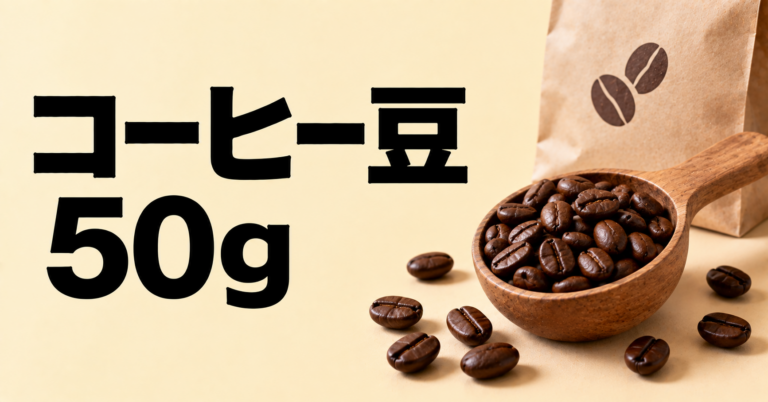コーヒー豆50gは何杯分？少量購入でおいしく楽しむ目安と使い方